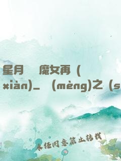 星月雙劍 魔女再現(xiàn)